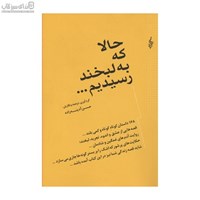 نمایش جزئیات برای  حالا كه به لبخند رسيديم تصویر  حالا كه به لبخند رسيديم