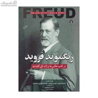 نمایش جزئیات برای  زيگموند فرويد (در قاب عكسها و لابهلاي كلمات) تصویر  زيگموند فرويد (در قاب عكسها و لابهلاي كلمات)