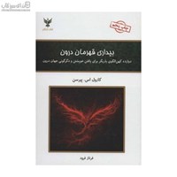 نمایش جزئیات برای  بيداري قهرمان درون (دوازده كهنالگوي ياريگر براي يافتن خويشتن و دگرگوني جهان درون) تصویر  بيداري قهرمان درون (دوازده كهنالگوي ياريگر براي يافتن خويشتن و دگرگوني جهان درون)