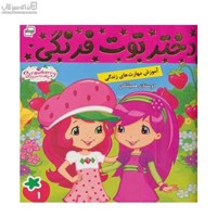 نمایش جزئیات برای  دوستان هميشگي (دختر توتفرنگي 1) تصویر  دوستان هميشگي (دختر توتفرنگي 1)