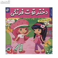 نمایش جزئیات برای  ديدار با آلبالو (دختر توتفرنگي 2) تصویر  ديدار با آلبالو (دختر توتفرنگي 2)