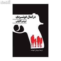 نمایش جزئیات برای  در كمال خونسردي تصویر  در كمال خونسردي