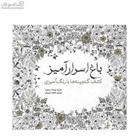 نمایش جزئیات برای  باغ اسرارآميز (كشف گنجينهها با رنگآميزي) تصویر  باغ اسرارآميز (كشف گنجينهها با رنگآميزي)