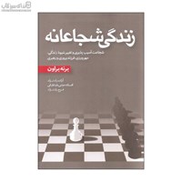 نمایش جزئیات برای  زندگي شجاعانه تصویر  زندگي شجاعانه