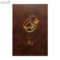 نمایش جزئیات برای  حقالحقايق (شاهنامه حقيقت) تصویر  حقالحقايق (شاهنامه حقيقت)
