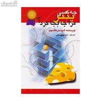 نمایش جزئیات برای  چه كسي پنير مرا جابجا كرد تصویر  چه كسي پنير مرا جابجا كرد