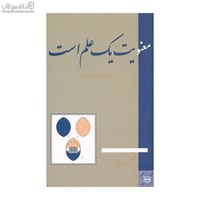 نمایش جزئیات برای  معنويت يك علم است تصویر  معنويت يك علم است