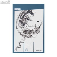 نمایش جزئیات برای  دهان به دهان باد تصویر  دهان به دهان باد