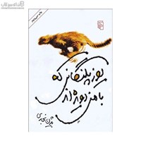 نمایش جزئیات برای  يوزپلنگاني كه با من دويدهاند تصویر  يوزپلنگاني كه با من دويدهاند