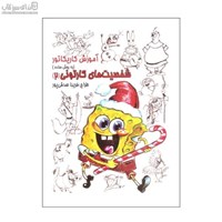 نمایش جزئیات برای  آموزش كاريكاتور به روش ساده (شخصيتهاي كارتوني 2) تصویر  آموزش كاريكاتور به روش ساده (شخصيتهاي كارتوني 2)