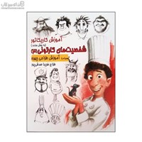 نمایش جزئیات برای  آموزش كاريكاتور به روش ساده (شخصيتهاي كارتوني 3) تصویر  آموزش كاريكاتور به روش ساده (شخصيتهاي كارتوني 3)