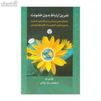 نمایش جزئیات برای  تمرين ارتباط بدون خشونت تصویر  تمرين ارتباط بدون خشونت