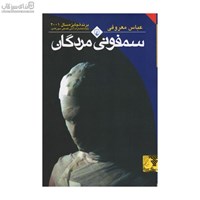 نمایش جزئیات برای  سمفوني مردگان تصویر  سمفوني مردگان