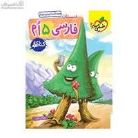 نمایش جزئیات برای  كتاب كار فارسي پنجم دبستان تصویر  كتاب كار فارسي پنجم دبستان