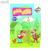 نمایش جزئیات برای  كتاب كار فارسي ششم دبستان تصویر  كتاب كار فارسي ششم دبستان