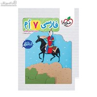 نمایش جزئیات برای  كتاب كار فارسي هفتم تصویر  كتاب كار فارسي هفتم
