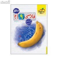 نمایش جزئیات برای  كتاب كار فارسي نهم تصویر  كتاب كار فارسي نهم