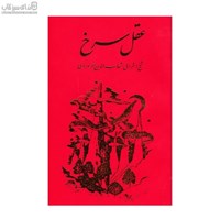 نمایش جزئیات برای  عقل سرخ تصویر  عقل سرخ