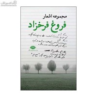 نمایش جزئیات برای  مجموعه اشعار فروغ فرخزاد تصویر  مجموعه اشعار فروغ فرخزاد