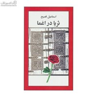 نمایش جزئیات برای  ثريا در اغما تصویر  ثريا در اغما