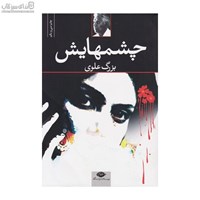 نمایش جزئیات برای  چشمهايش تصویر  چشمهايش