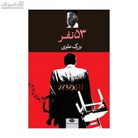 نمایش جزئیات برای  53 نفر تصویر  53 نفر