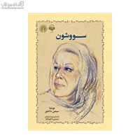 نمایش جزئیات برای  سووشون تصویر  سووشون