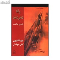 نمایش جزئیات برای  راه هنرمند (بازيابي خلاقيت) تصویر  راه هنرمند (بازيابي خلاقيت)