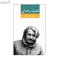 نمایش جزئیات برای  مجموعه اشعار نصرت رحماني تصویر  مجموعه اشعار نصرت رحماني
