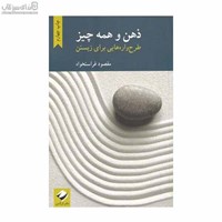 نمایش جزئیات برای  ذهن و همه چيز (طرحوارههايي براي زيستن) تصویر  ذهن و همه چيز (طرحوارههايي براي زيستن)