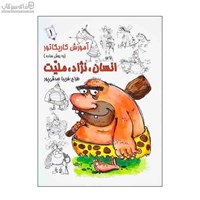نمایش جزئیات برای  آموزش كاريكاتور به روش ساده (انسان نژاد مليت 1) تصویر  آموزش كاريكاتور به روش ساده (انسان نژاد مليت 1)