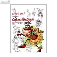 نمایش جزئیات برای  آموزش كاريكاتور به روش ساده (انسان نژاد مليت 2) تصویر  آموزش كاريكاتور به روش ساده (انسان نژاد مليت 2)