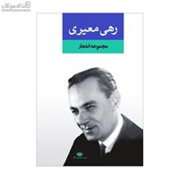 نمایش جزئیات برای  مجموعه اشعار رهي معيري تصویر  مجموعه اشعار رهي معيري