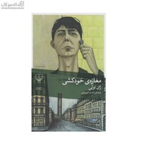 نمایش جزئیات برای  مغازهي خودكشي تصویر  مغازهي خودكشي