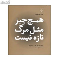 نمایش جزئیات برای  هيچ چيز مثل مرگ تازه نيست تصویر  هيچ چيز مثل مرگ تازه نيست