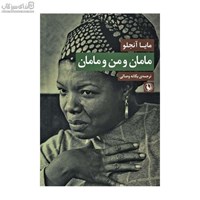 نمایش جزئیات برای  مامان و من و مامان تصویر  مامان و من و مامان