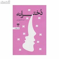 نمایش جزئیات برای  دخترانه تصویر  دخترانه