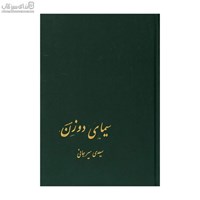 نمایش جزئیات برای  سيماي دو زن (شيرين و ليلي در خمسه نظامي گنجوي) تصویر  سيماي دو زن (شيرين و ليلي در خمسه نظامي گنجوي)