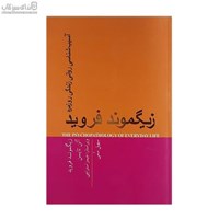 نمایش جزئیات برای  آسيبشناسي رواني زندگي روزمره تصویر  آسيبشناسي رواني زندگي روزمره