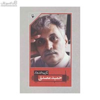 نمایش جزئیات برای  گزينه اشعار حميد مصدق تصویر  گزينه اشعار حميد مصدق