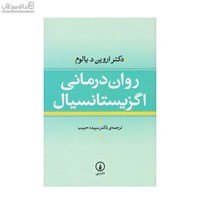 نمایش جزئیات برای  رواندرماني اگزيستانسيال تصویر  رواندرماني اگزيستانسيال