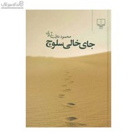 نمایش جزئیات برای  جاي خالي سلوچ (رقعي) تصویر  جاي خالي سلوچ (رقعي)