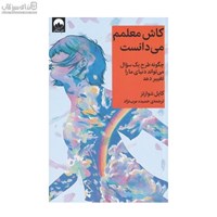 نمایش جزئیات برای  كاش معلمم ميدانست تصویر  كاش معلمم ميدانست