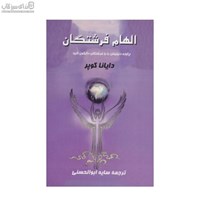 نمایش جزئیات برای  الهام فرشتگان (چگونه دنيايتان را با فرشتگان دگرگون كنيد) تصویر  الهام فرشتگان (چگونه دنيايتان را با فرشتگان دگرگون كنيد)