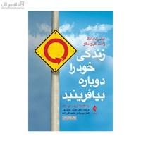 نمایش جزئیات برای  زندگي خود را دوباره بيافرينيد تصویر  زندگي خود را دوباره بيافرينيد