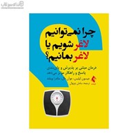 نمایش جزئیات برای  چرا نميتوانيم لاغر شويم يا لاغر بمانيم (درمان مبتني بر پذيرش و پايبندي پاسخ و راهكار موثر ميدهد) تصویر  چرا نميتوانيم لاغر شويم يا لاغر بمانيم (درمان مبتني بر پذيرش و پايبندي پاسخ و راهكار موثر ميدهد)
