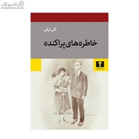 نمایش جزئیات برای  خاطرههاي پراكنده تصویر  خاطرههاي پراكنده