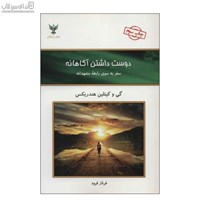 نمایش جزئیات برای  دوستداشتن آگاهانه (سفر به سوي رابطهي متعهدانه) تصویر  دوستداشتن آگاهانه (سفر به سوي رابطهي متعهدانه)