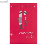 نمایش جزئیات برای  هنر هميشه بر حق بودن (38 راه براي متقاعد كردن ديگران) تصویر  هنر هميشه بر حق بودن (38 راه براي متقاعد كردن ديگران)