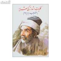 نمایش جزئیات برای  كليات اشعار تركي شهريار تصویر  كليات اشعار تركي شهريار